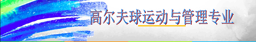 高尔夫球运动与管理专业 